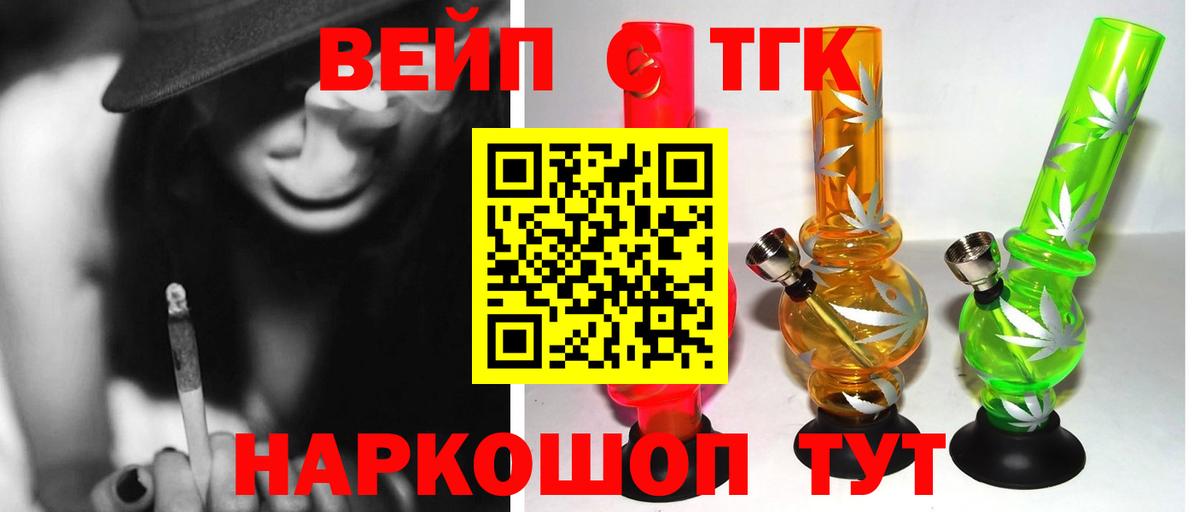 ТГК жижа  ТГК вейп с тгк  Лобня  Вход с VPN 